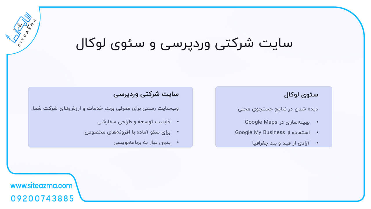 سئوی لوکال چیست - بررسی توسط siteazma.com