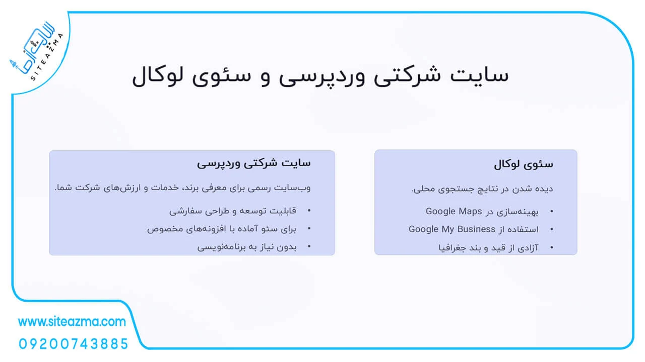 سئوی لوکال چیست - بررسی توسط siteazma.com