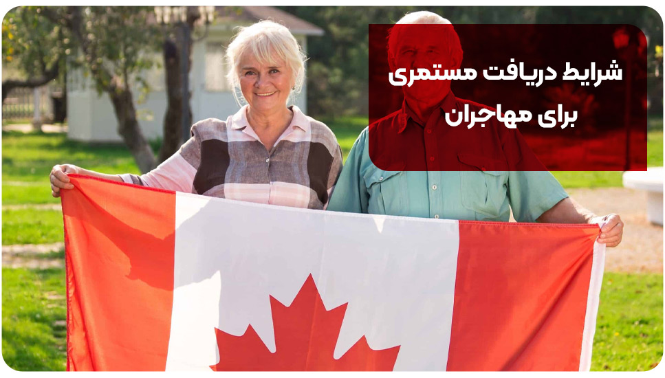 شرایط دریافت مستمری برای مهاجران