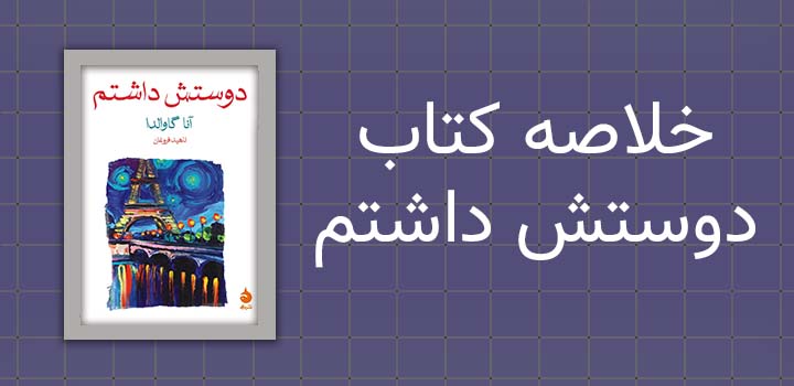ایران پیپر | خلاصه کتاب خلاصه کتاب دوستش داشتم