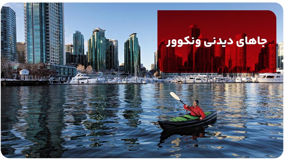جاهای دیدنی ونکوور