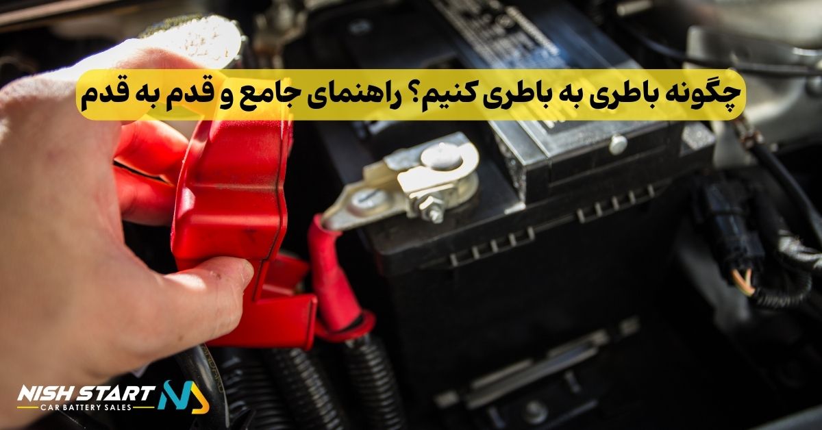 چگونه باطری به باطری کنیم؟ راهنمای جامع و قدم به قدم