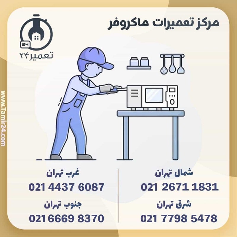 شماره تماس خدمات عیب یابی ماکروفر در تهران
