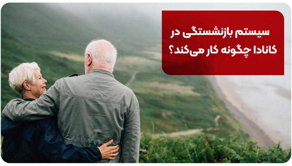 سیستم بازنشستگی در کانادا چگونه کار می‌کند؟