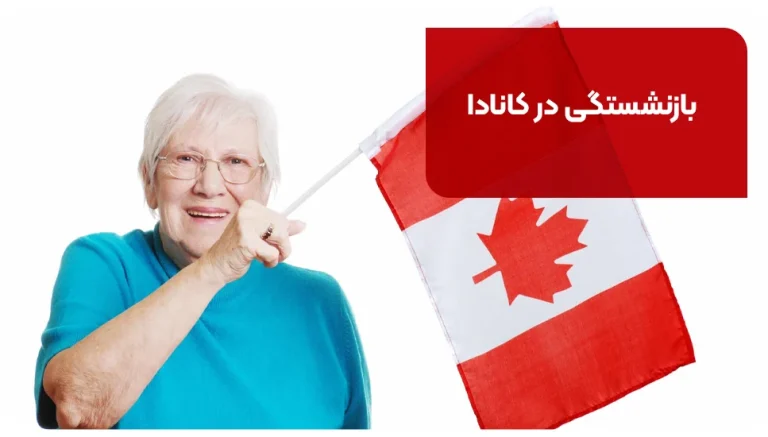 بازنشستگی در کانادا