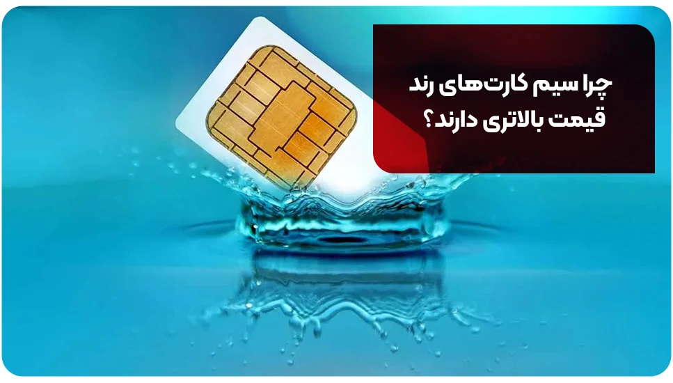 چرا سیم کارت&zwnj;های رند قیمت بالاتری دارند؟