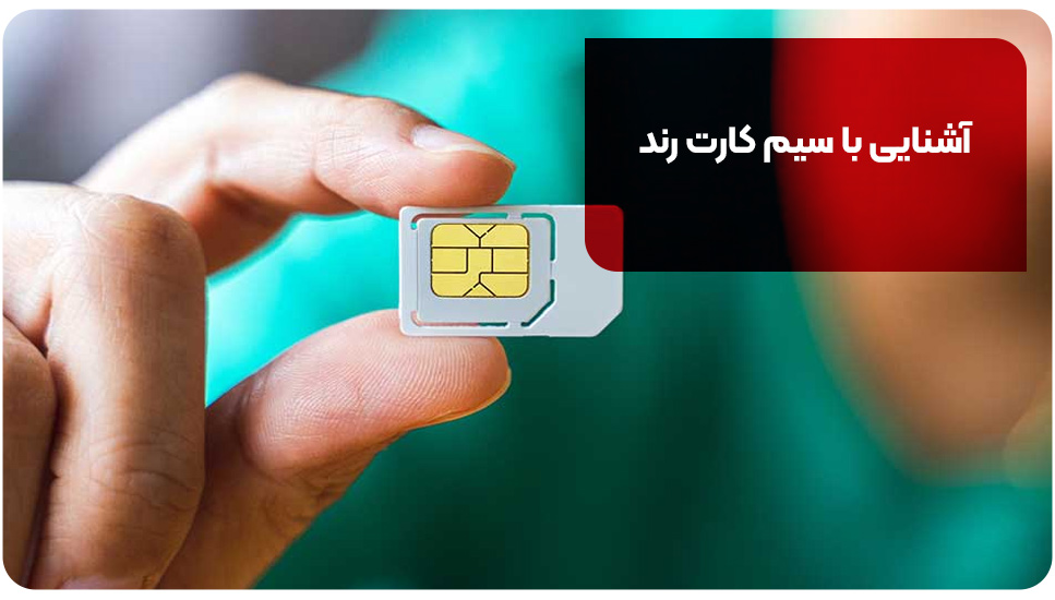 آشنایی با سیم کارت رند