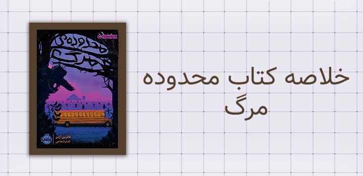خلاصه کتاب محدوده مرگ