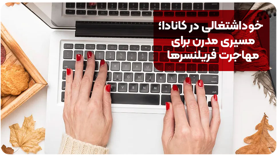 خوداشتغالی در کانادا؛ مسیری مدرن برای مهاجرت فریلنسرها