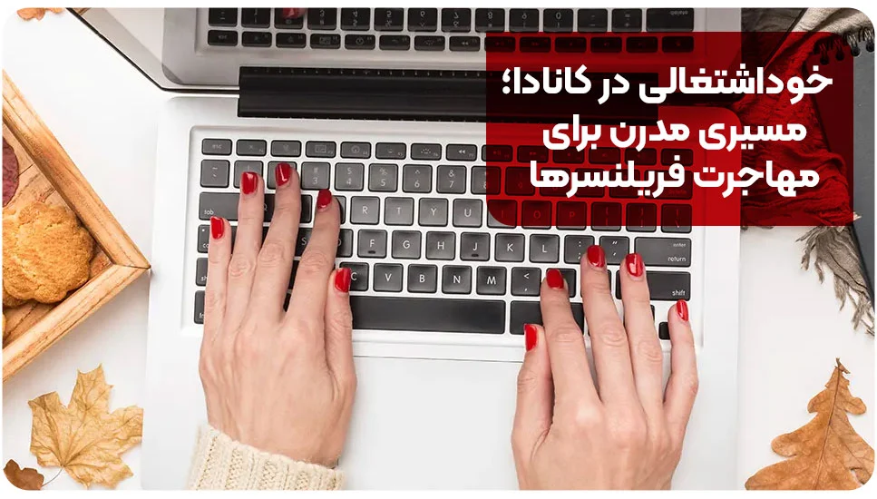 خوداشتغالی در کانادا؛ مسیری مدرن برای مهاجرت فریلنسرها
