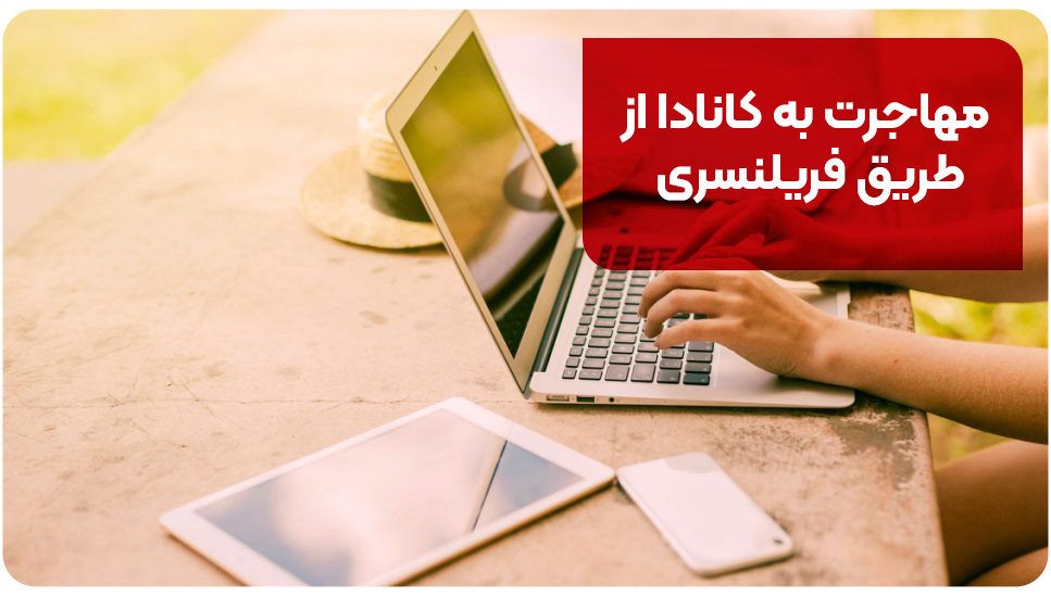 مهاجرت به کانادا از طریق فریلنسری