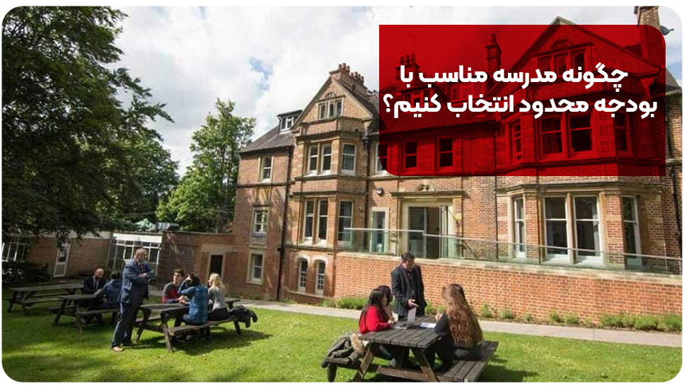 چگونه مدرسه مناسب با بودجه محدود انتخاب کنیم؟