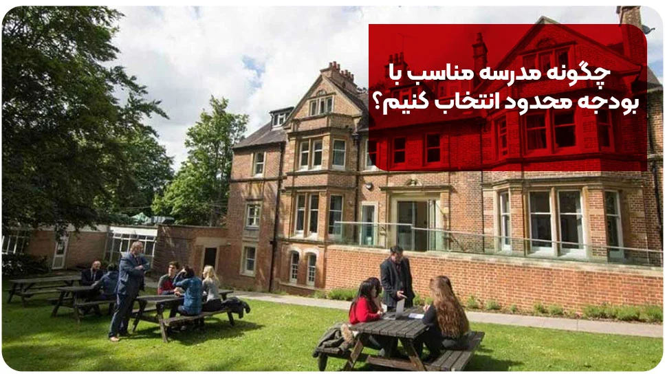 چگونه مدرسه مناسب با بودجه محدود انتخاب کنیم؟