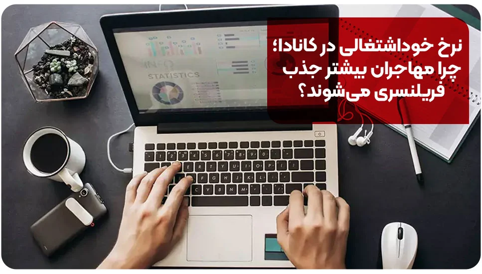 نرخ خوداشتغالی در کانادا؛ چرا مهاجران بیشتر جذب فریلنسری می&zwnj;شوند؟