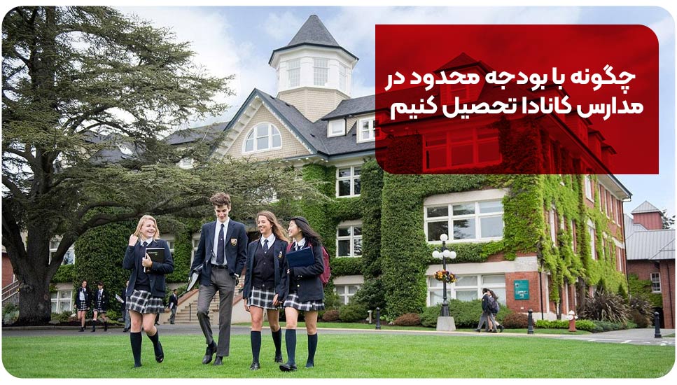 چگونه با بودجه محدود در مدارس کانادا تحصیل کنیم