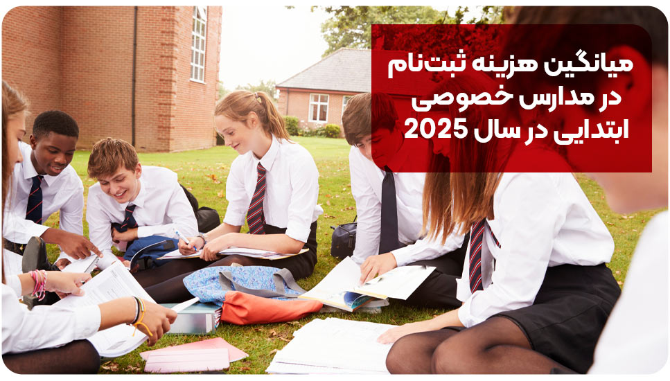 میانگین هزینه ثبت‌نام در مدارس خصوصی ابتدایی در سال ۲۰۲۵
