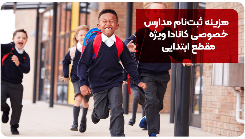 هزینه ثبت نام مدارس خصوصی کانادا ویژه مقطع ابتدایی