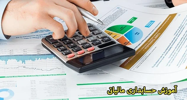 حسابداری | آموزش بهترین منابع و دوره های آموزش حسابداری مالیاتی در ایران