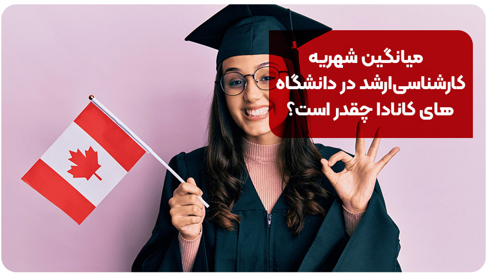 میانگین شهریه کارشناسی‌ارشد در دانشگاه‌های کانادا چقدر است؟