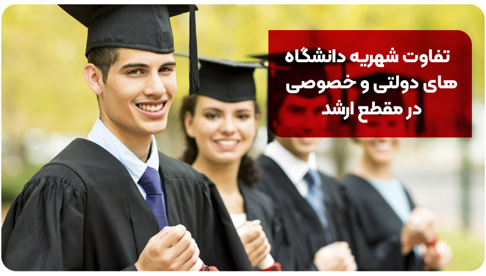 تفاوت شهریه دانشگاه‌های دولتی و خصوصی در مقطع ارشد