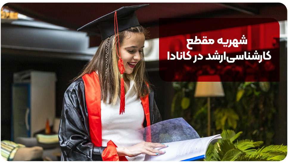 شهریه مقطع کارشناسی ارشد در کانادا