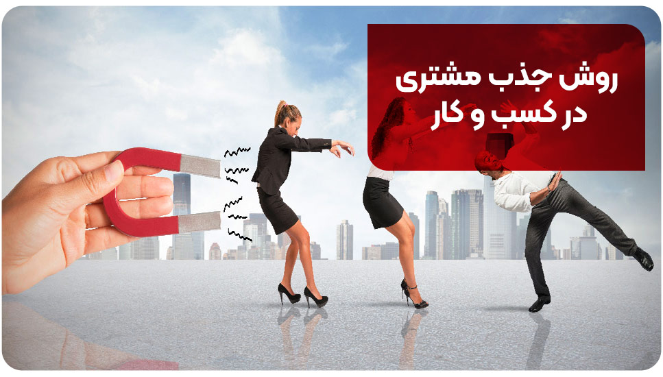 روش جذب مشتری در کسب و کار