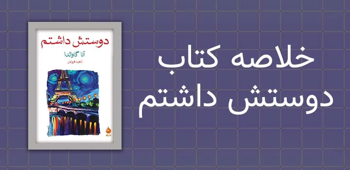 خلاصه کتاب دوستش داشتم
