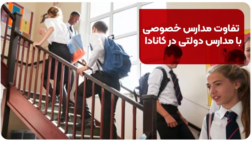 مهاجرت تفاوت مدارس خصوصی با مدارس دولتی در کانادا