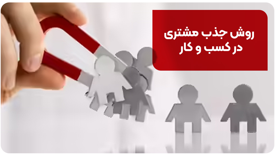 روش جذب مشتری در کسب و کار