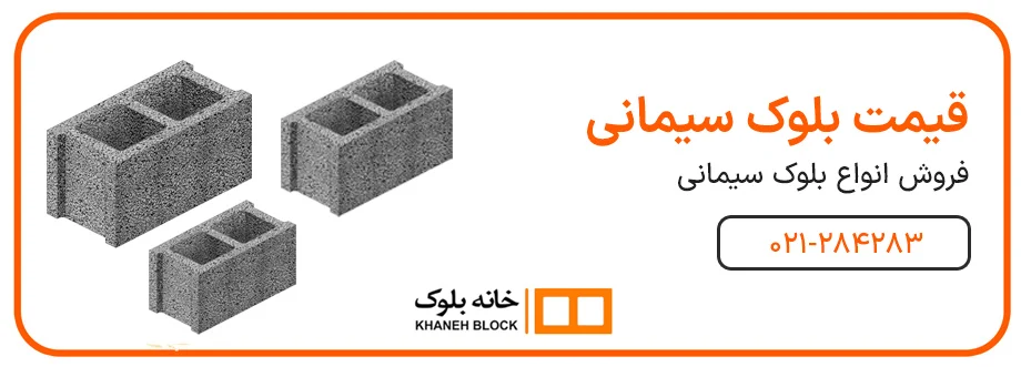 ضخامت بلوک سیمانی بکار رفته در دیوار محوطه چقدر است