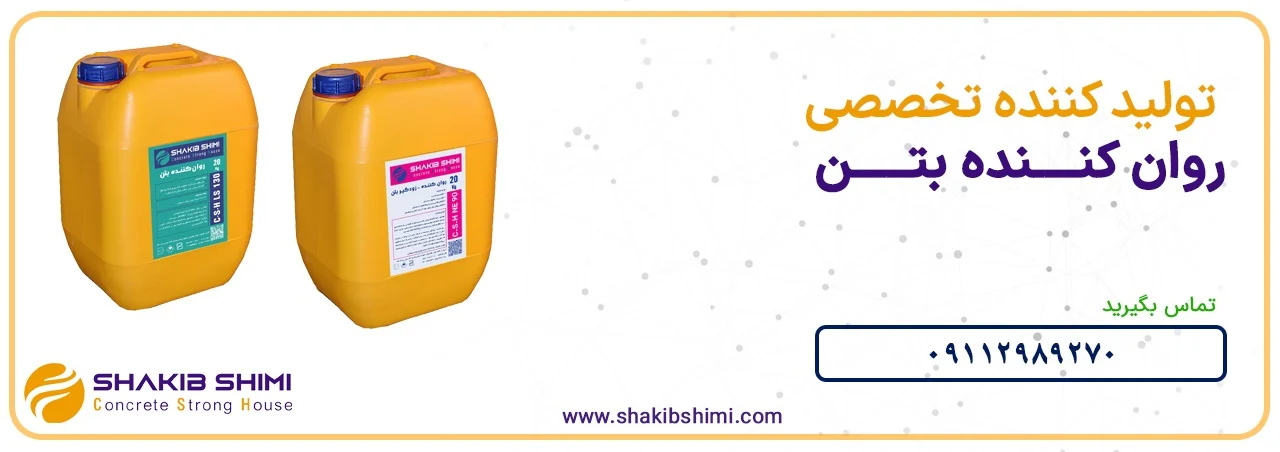 مواد تشکیل دهنده روان کننده بتن
