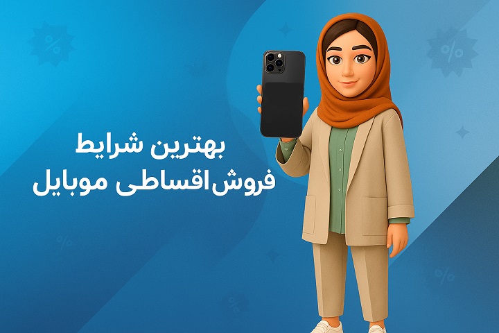 مراحل خرید موبایل مقسطی