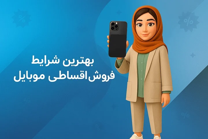 مراحل خرید موبایل مقسطی