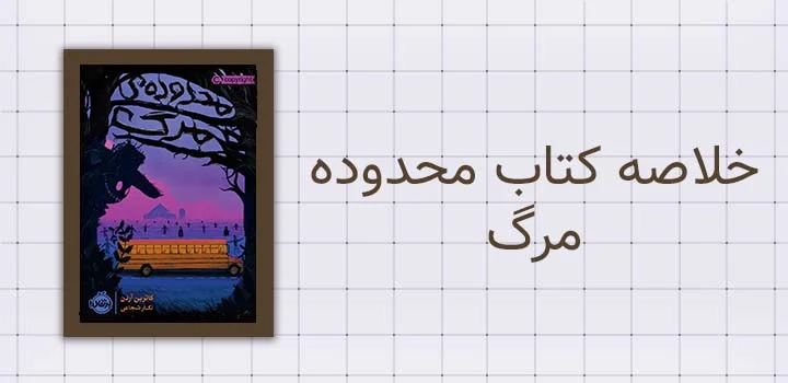 خلاصه کتاب محدوده مرگ