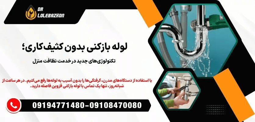 لوله بازکنی بدون کثیف کاری