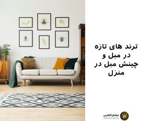 ترند های تازه در مبل و چینش مبل در منزل