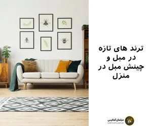 ترند های تازه در مبل و چینش مبل در منزل
