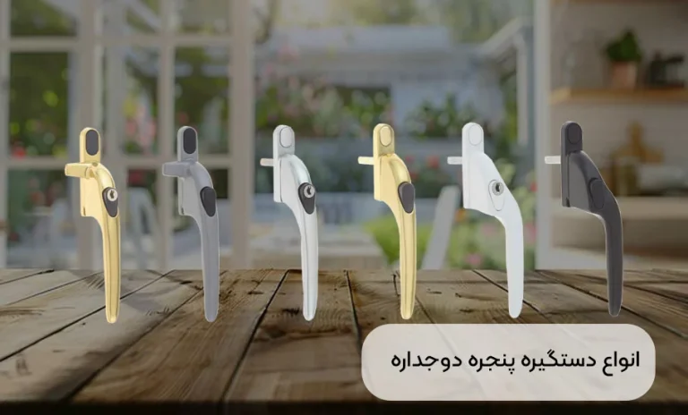 انواع دستگیره پنجره  دوجداره