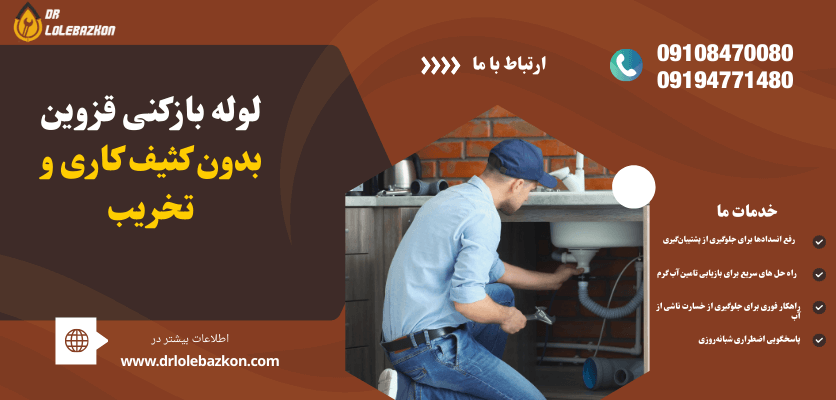 لوله باز کنی قزوین بدون کثیف کاری
