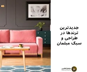 دکوراسیون | مبل ترند های تازه در مبل و چینش مبل در منزل