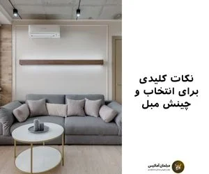 دکوراسیون | مبل ترند های تازه در مبل و چینش مبل در منزل