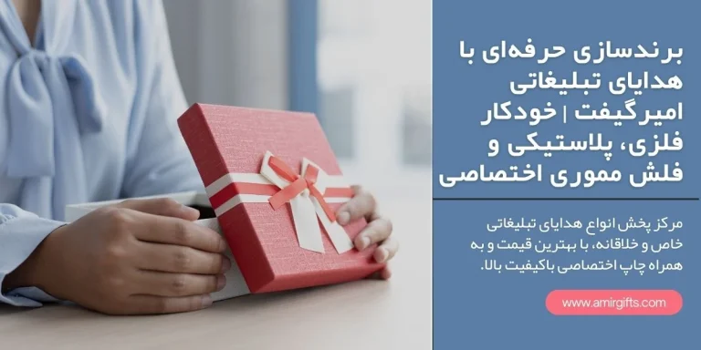 برندسازی حرفه  ای با هدایای تبلیغاتی امیرگیفت  خودکار فلزی، پلاستیکی و فلش مموری اختصاصی
