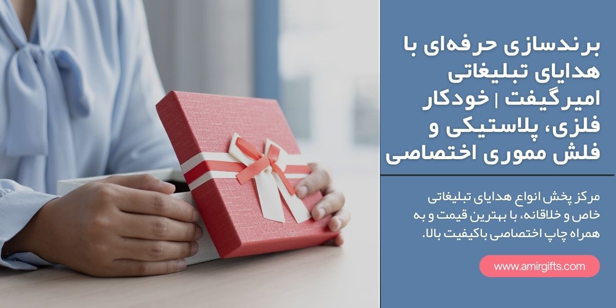 برندسازی حرفه ای با هدایای تبلیغاتی امیرگیفت خودکار فلزی، پلاستیکی و فلش مموری اختصاصی
