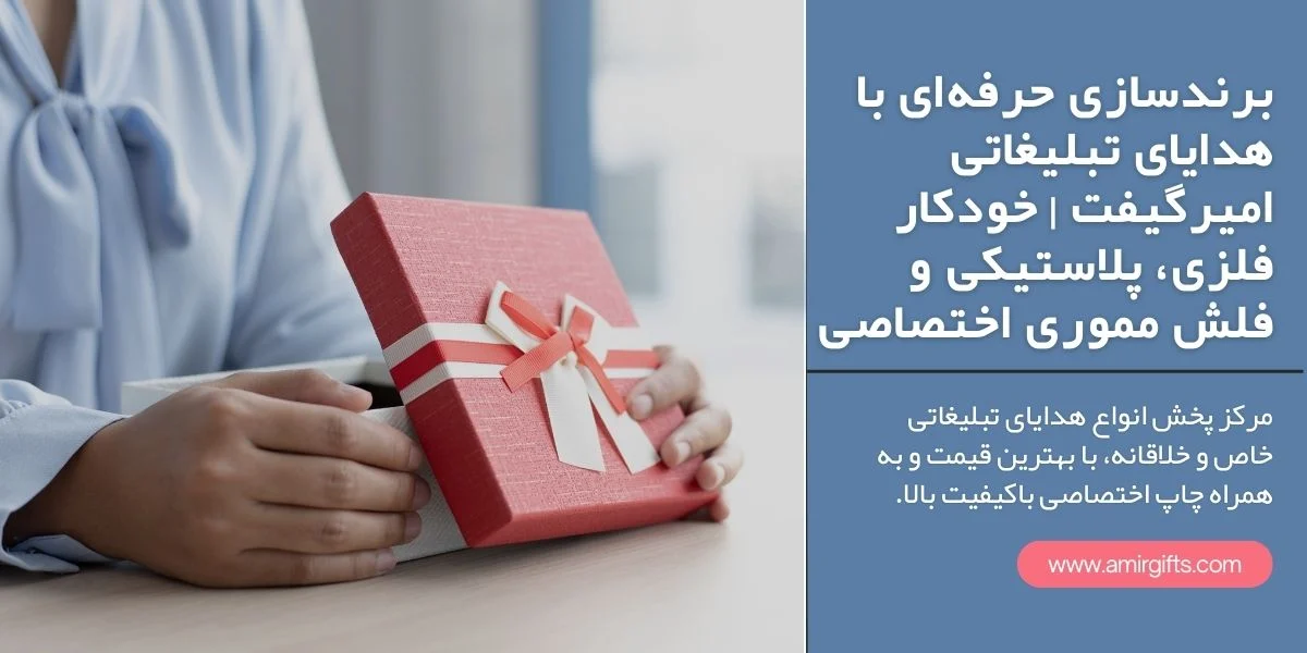 برندسازی حرفه ای با هدایای تبلیغاتی امیرگیفت خودکار فلزی، پلاستیکی و فلش مموری اختصاصی