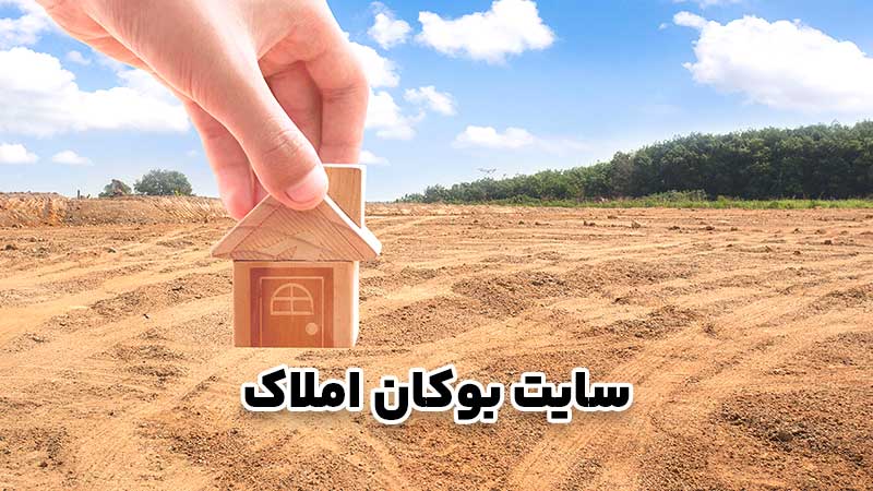 خرید زمین در بوکان؛ راهنمای کامل سرمایه گذاری و ساخت وساز