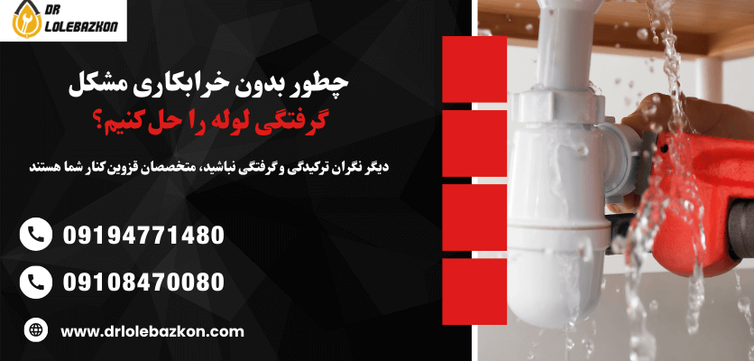 چطور بدون خرابکاری مشکل گرفتگی لوله در قزوین را حل کنیم؟