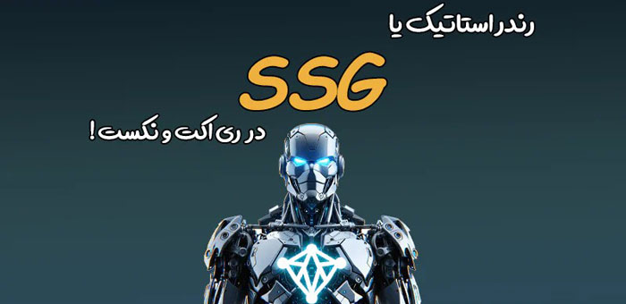 احراز هویت | اپلیکیشن SSR و SSG در Next.js چیست و چه کاربردی دارد؟