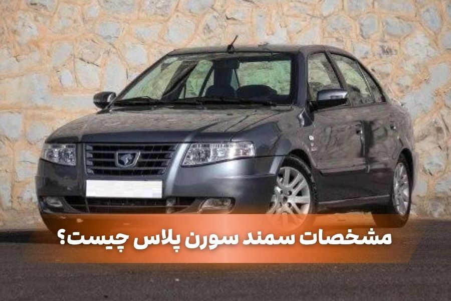 مشخصات سمند سورن پلاس چیست؟
