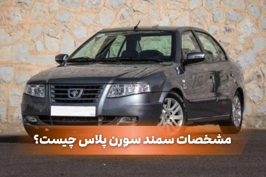 مشخصات سمند سورن پلاس چیست؟