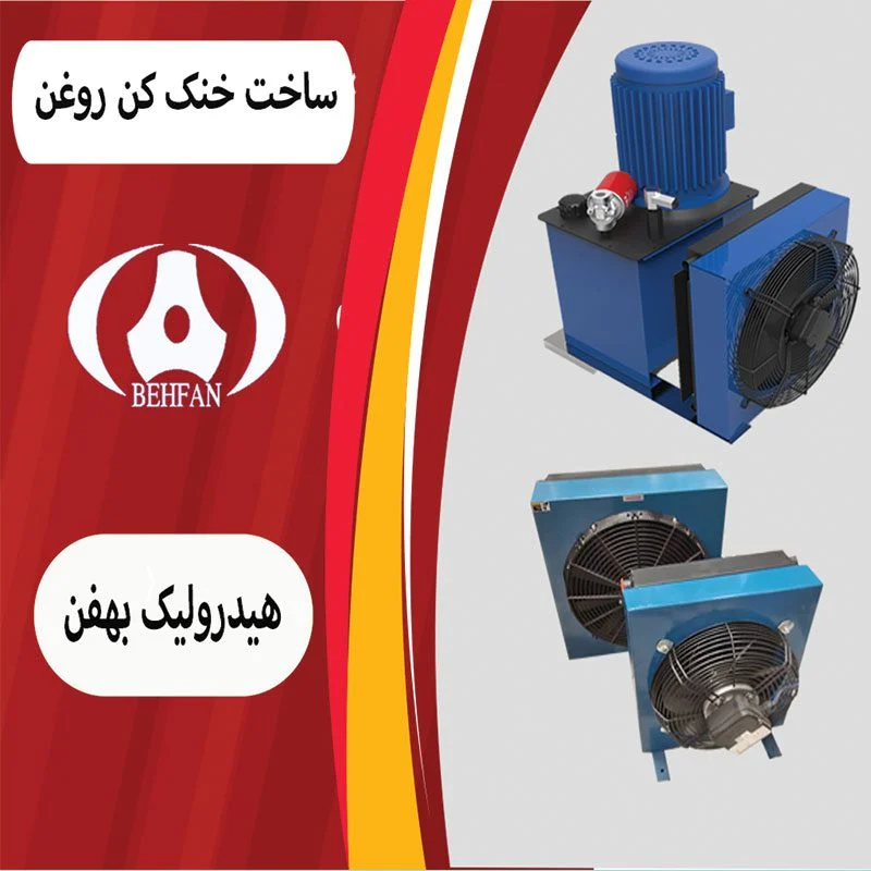خنک کننده روغن هیدرولیک: راه حلی برای افزایش کارایی و طول عمر سیستم های هیدرولیک